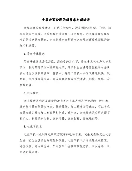 金属表面处理的新技术与新进展