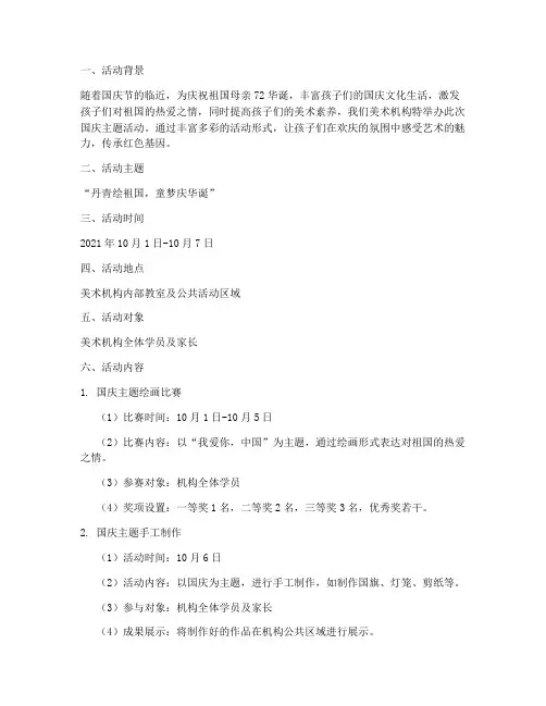 美术机构国庆活动方案