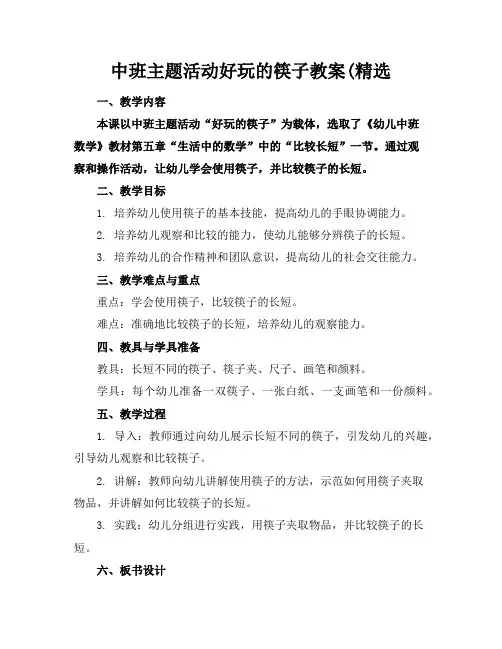 中班主题活动好玩的筷子教案(精选