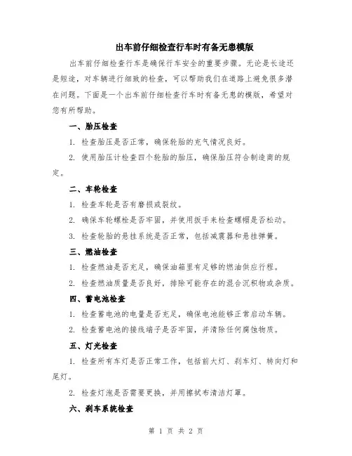 出车前仔细检查行车时有备无患模版