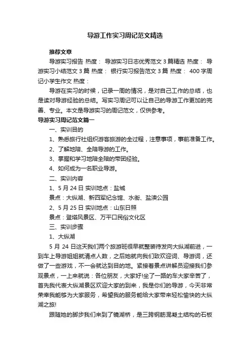 导游工作实习周记范文精选