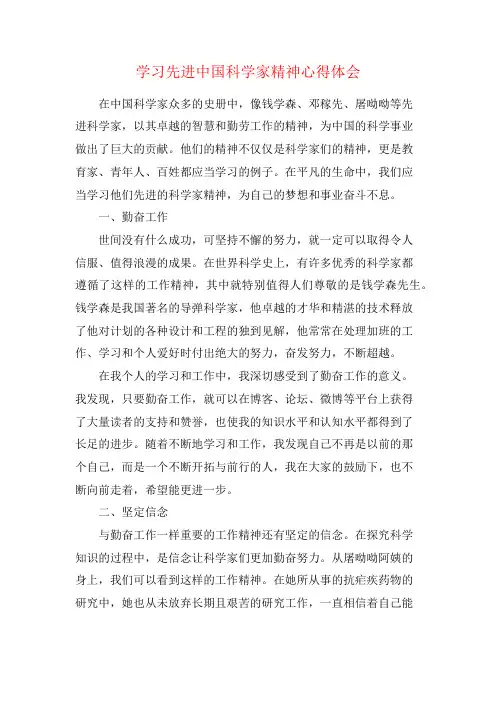 学习先进中国科学家精神心得体会