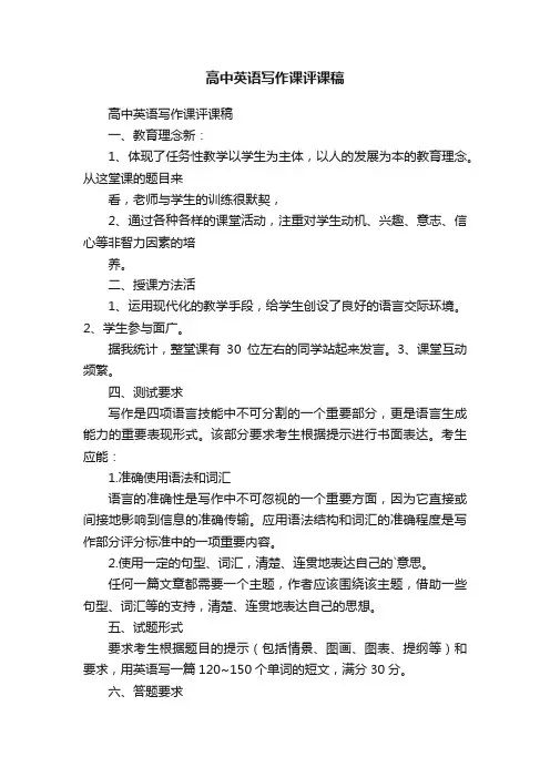 高中英语写作课评课稿
