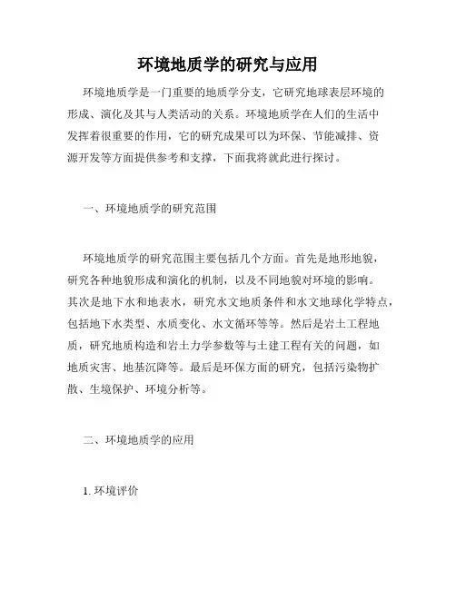 环境地质学的研究与应用