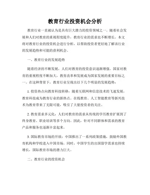 教育行业投资机会分析