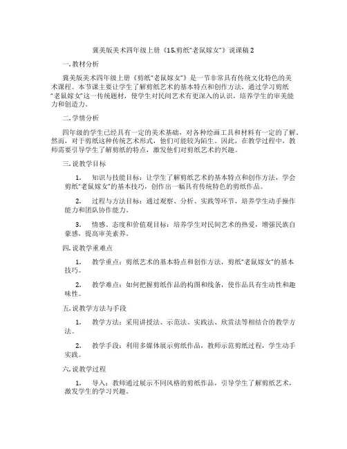 冀美版美术四年级上册《15.剪纸“老鼠嫁女”》说课稿2