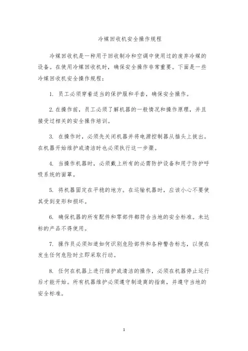 冷媒回收机安全操作规程