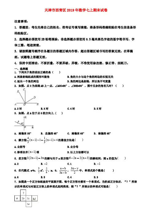 【名校名卷】天津市西青区2019年数学七上期末试卷