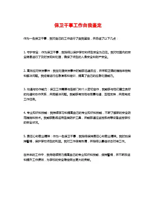 保卫干事工作自我鉴定