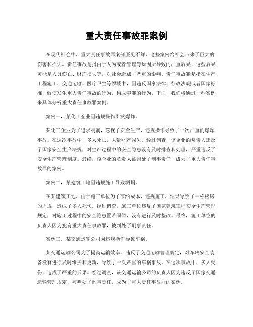 重大责任事故罪案例