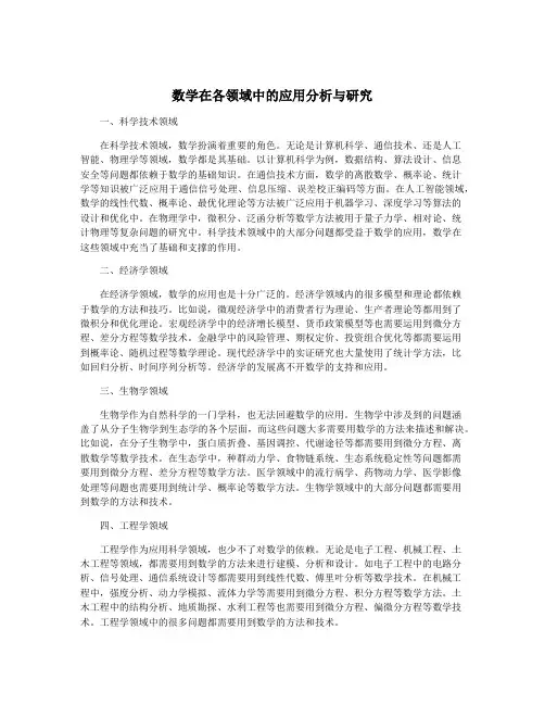 数学在各领域中的应用分析与研究