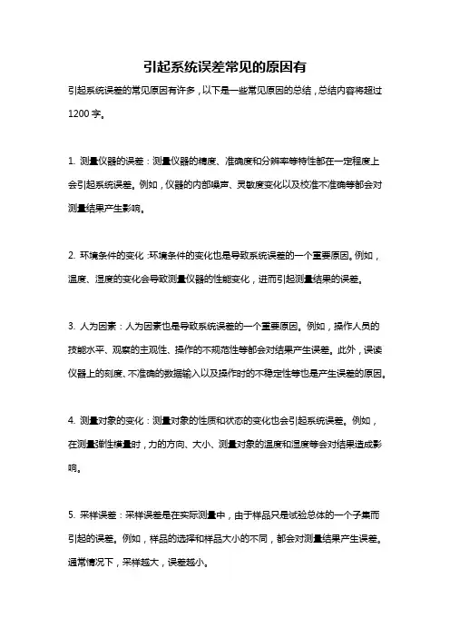引起系统误差常见的原因有