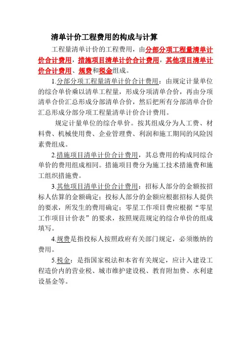 清单计价工程费用的构成与计算