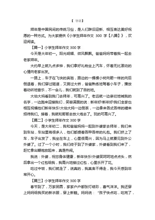 小学生拜年作文300字【八篇】