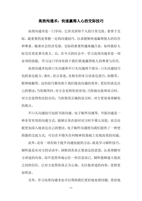 高效沟通术：快速赢得人心的交际技巧