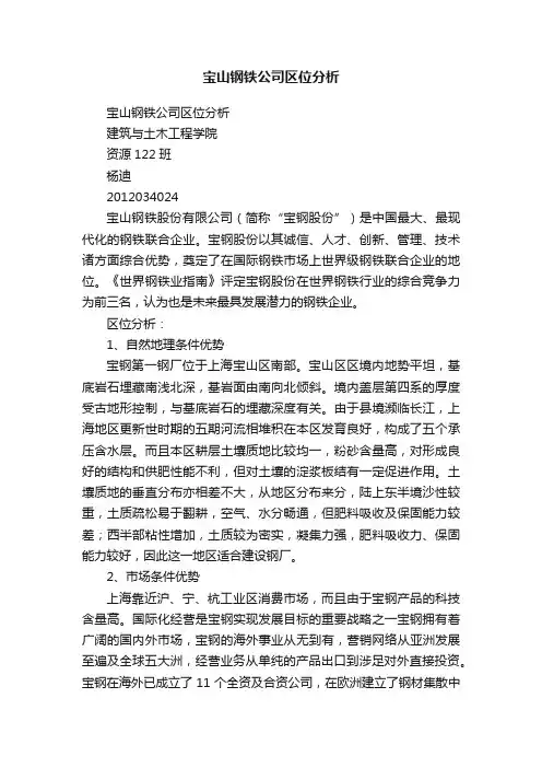 宝山钢铁公司区位分析