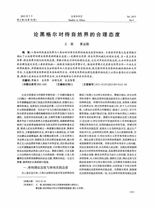 论黑格尔对待自然界的合理态度