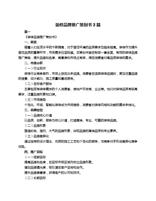装修品牌推广策划书3篇