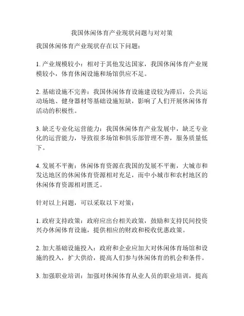 我国休闲体育产业现状问题与对对策
