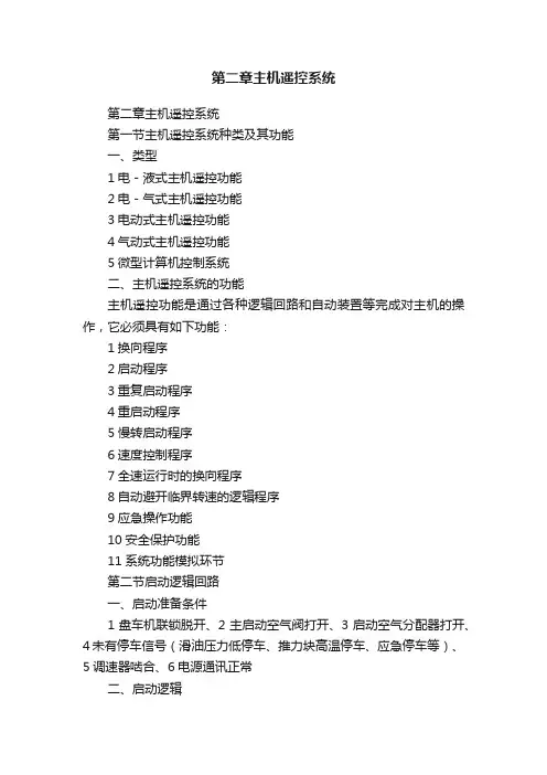 第二章主机遥控系统