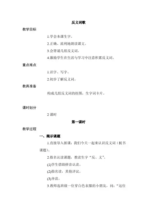 西师大小学一年级语文下册《反义词歌》教案