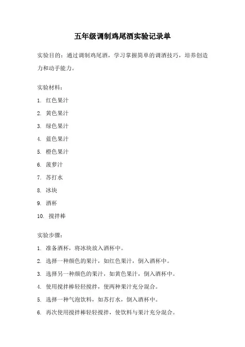 五年级调制鸡尾酒实验记录单