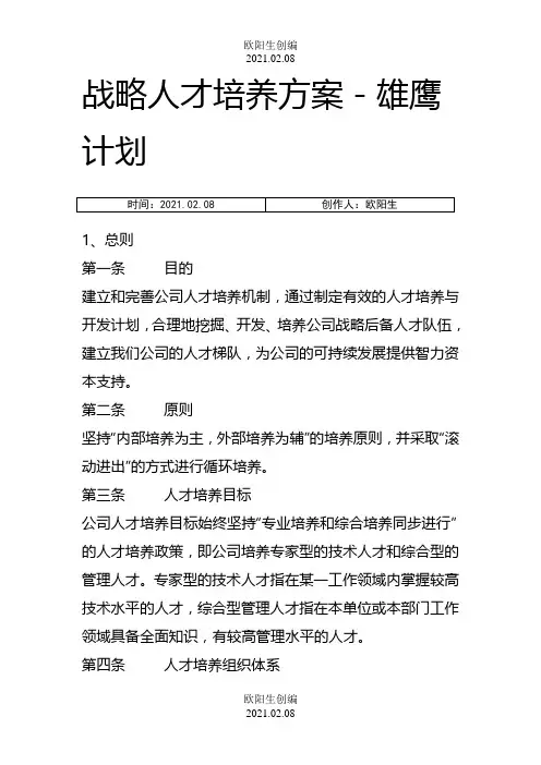 战略人才培养方案-雄鹰计划之欧阳生创编