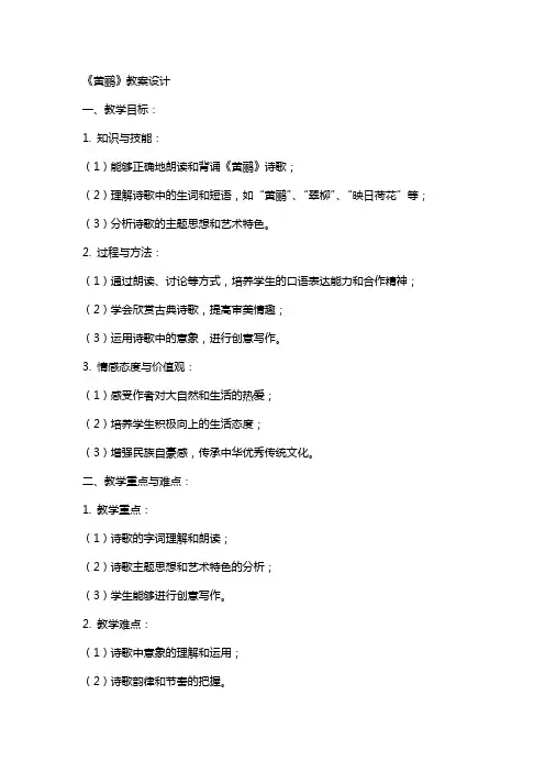 《黄鹂》教案设计