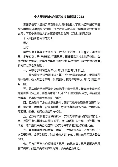 个人果园承包合同范文5篇最新2022