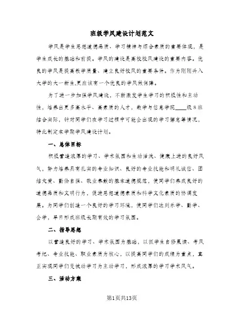 班级学风建设计划范文（四篇）