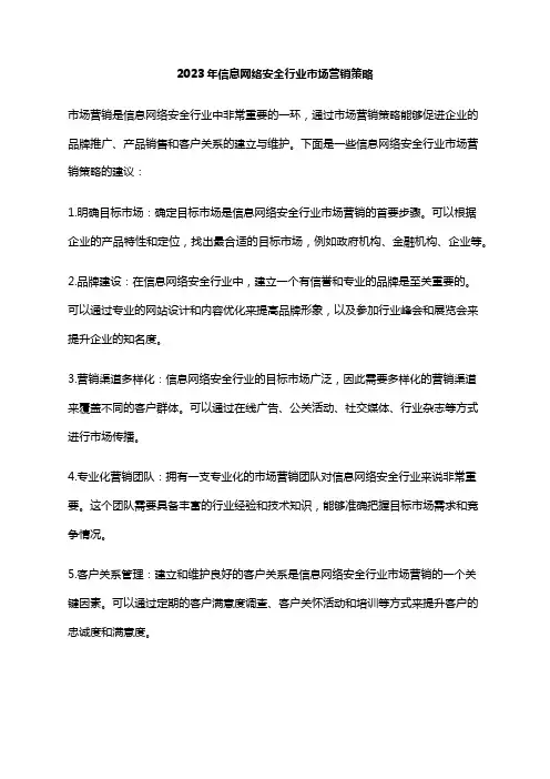 2023年信息网络安全行业市场营销策略