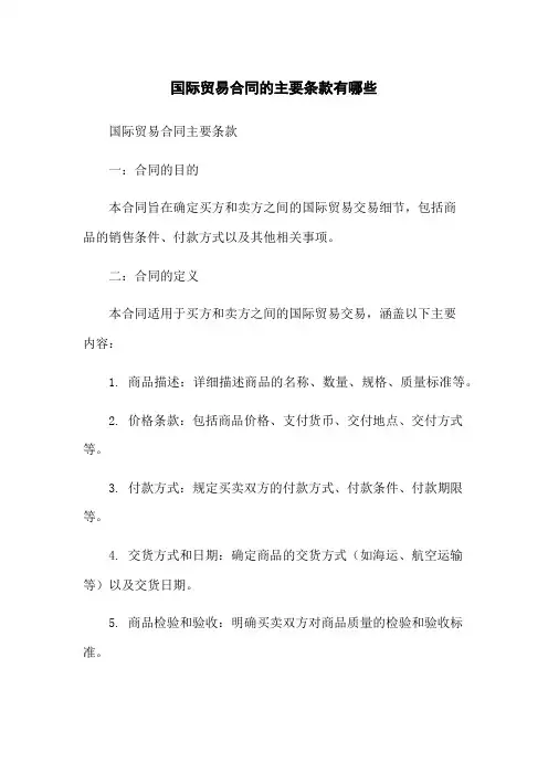 国际贸易合同的主要条款有哪些