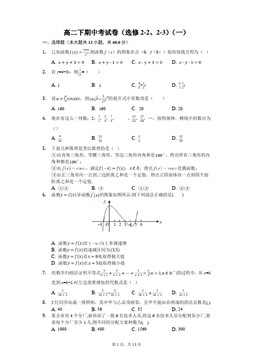 高二下期中考试卷(选修2-2、2-3)(一)