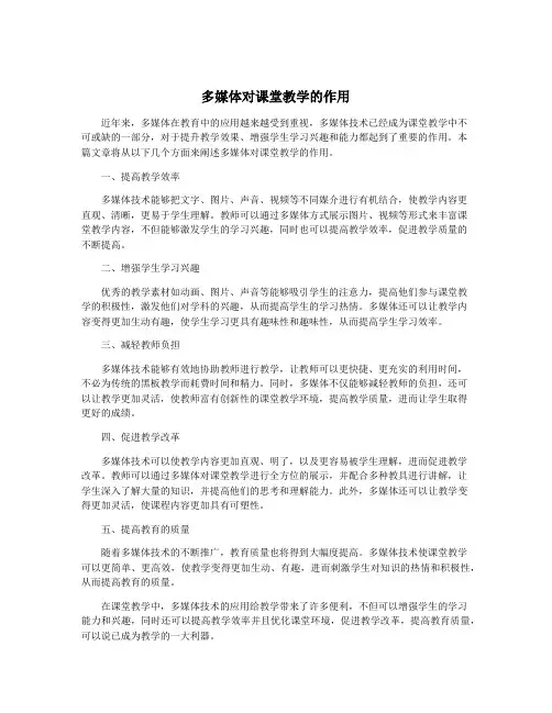 多媒体对课堂教学的作用