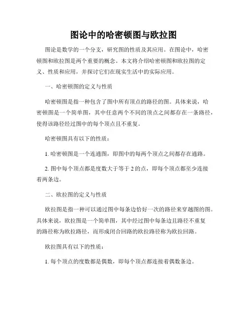 图论中的哈密顿图与欧拉图
