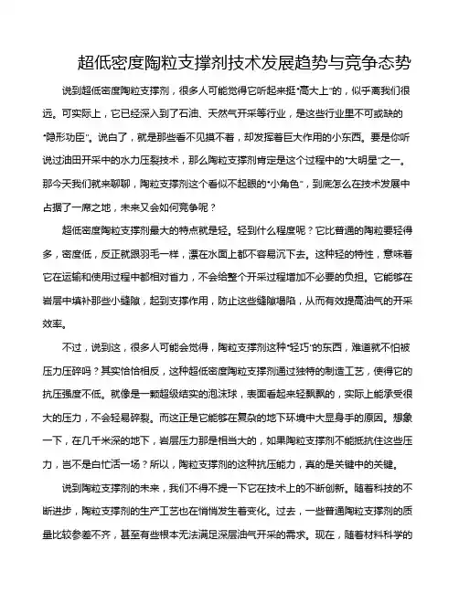 超低密度陶粒支撑剂技术发展趋势与竞争态势