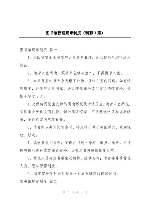 图书馆管理规章制度(精彩3篇)