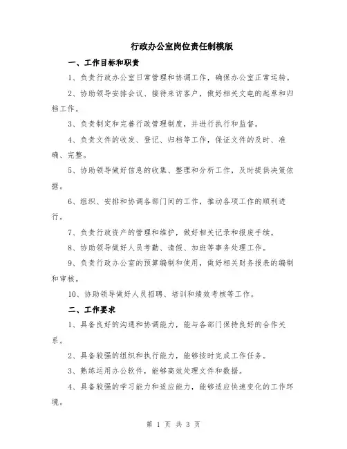 行政办公室岗位责任制模版