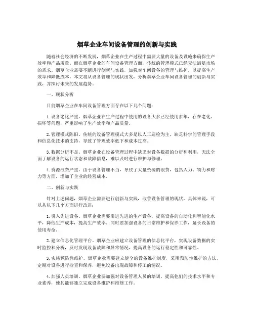 烟草企业车间设备管理的创新与实践