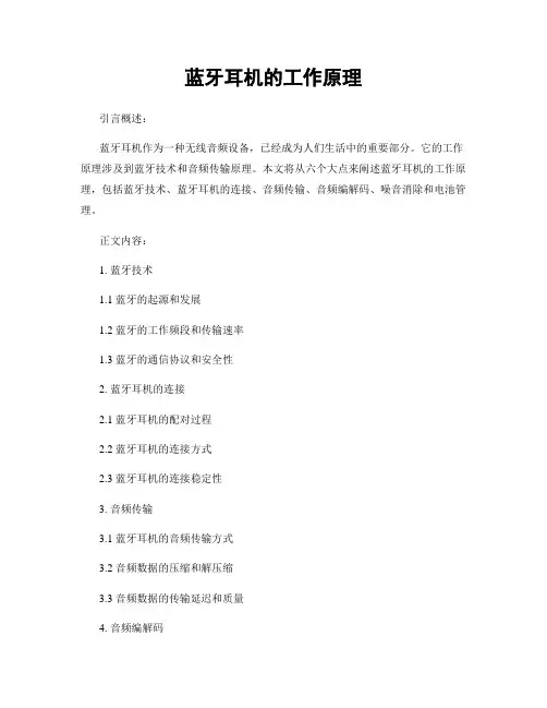 蓝牙耳机的工作原理
