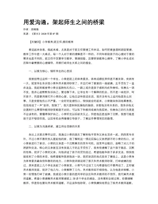 用爱沟通，架起师生之间的桥梁
