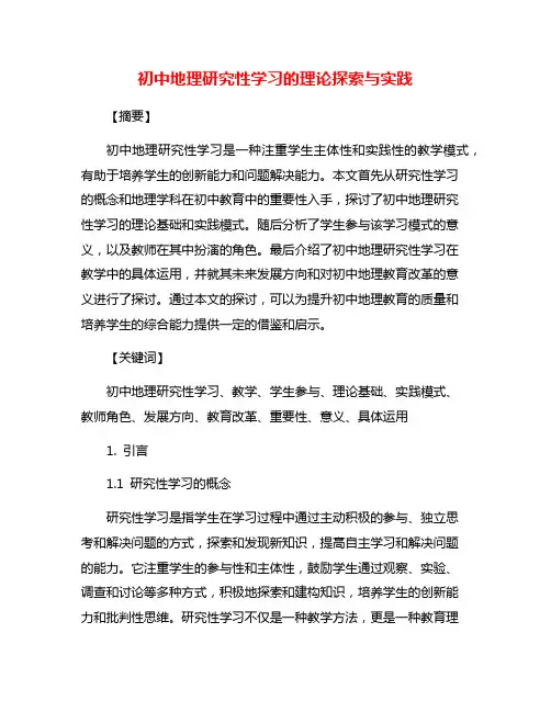 初中地理研究性学习的理论探索与实践
