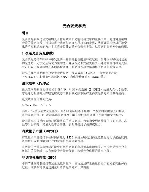 光合荧光参数