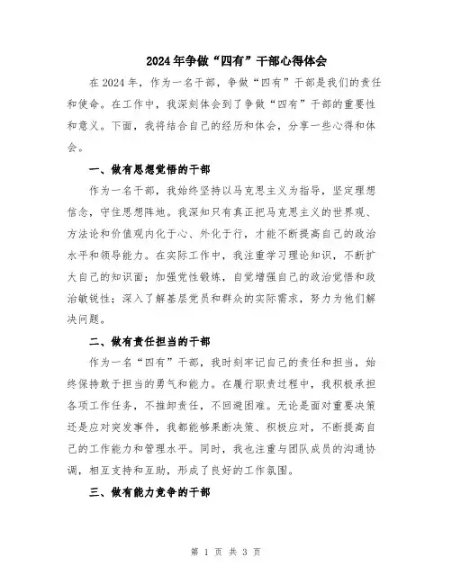 2024年争做“四有”干部心得体会