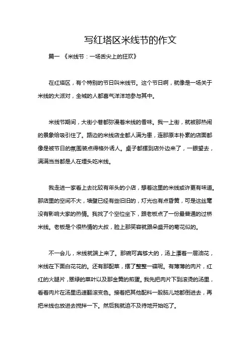 写红塔区米线节的作文