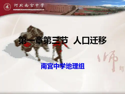 湘教版必修二1.3人口迁移上课(共22张PPT)