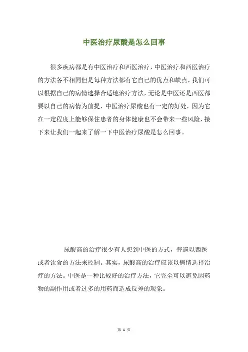 中医治疗尿酸是怎么回事