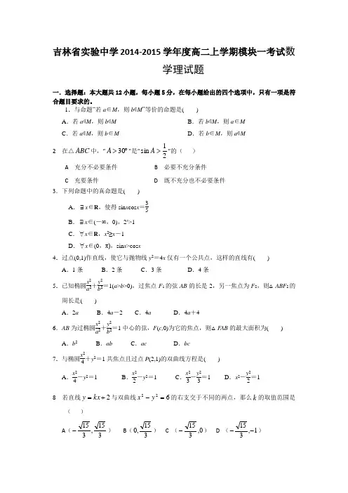吉林省实验中学2014-2015学年高二上学期模块一测试数学理试题 Word版含答案