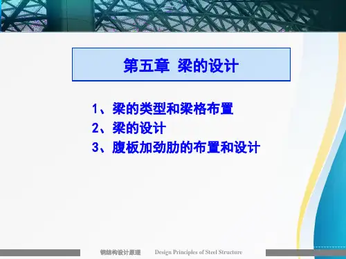 《钢结构设计原理》第五章课件  梁的设计