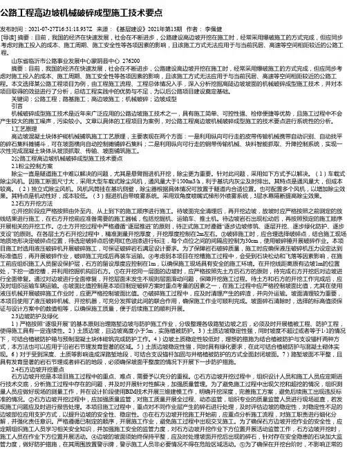 公路工程高边坡机械破碎成型施工技术要点